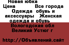 Новая юбка Valentino › Цена ­ 4 000 - Все города Одежда, обувь и аксессуары » Женская одежда и обувь   . Вологодская обл.,Великий Устюг г.